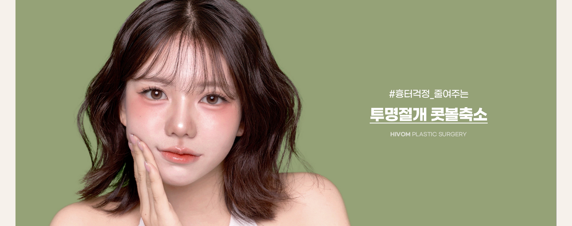 투명절개콧볼축소