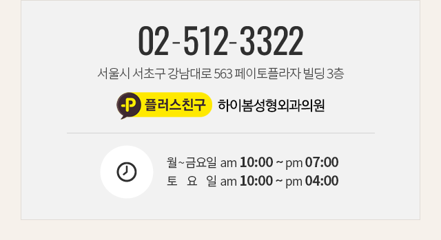 02-512-3322 / 서울시 서초구 강남대로 563 페이토플라자 3층 / 하이봄성형외과의원 /></div>
		</div><!-- m_banner04 -->
		<div class=
