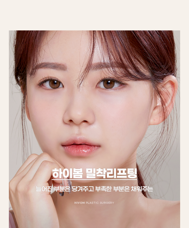 밀착리프팅